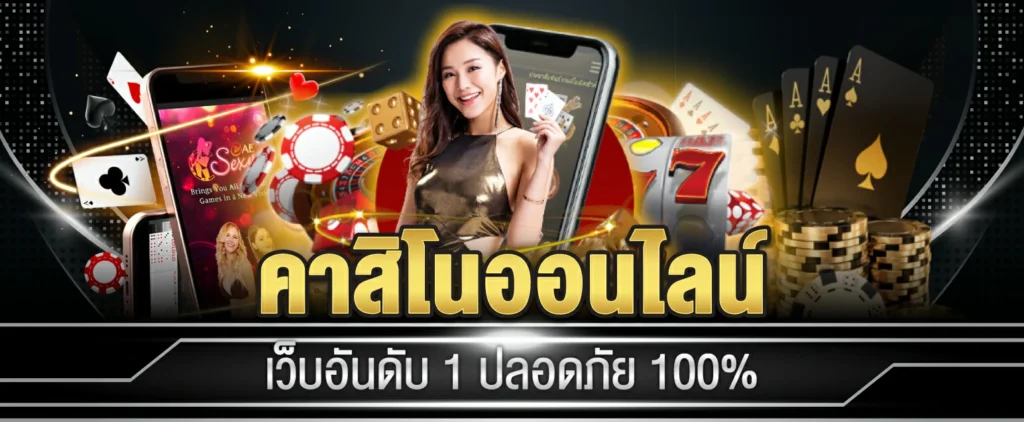 คาสิโนออนไลน์