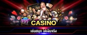เกม คาสิโน