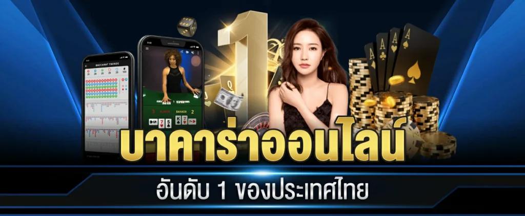 บาคาร่าออนไลน์