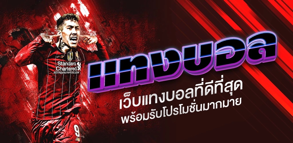 แทงบอลออนไลน์