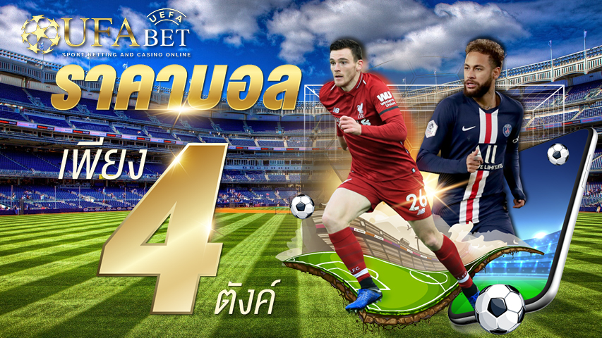 เว็บแทงบอลยูฟ่าไม่มีขั้นต่ำ