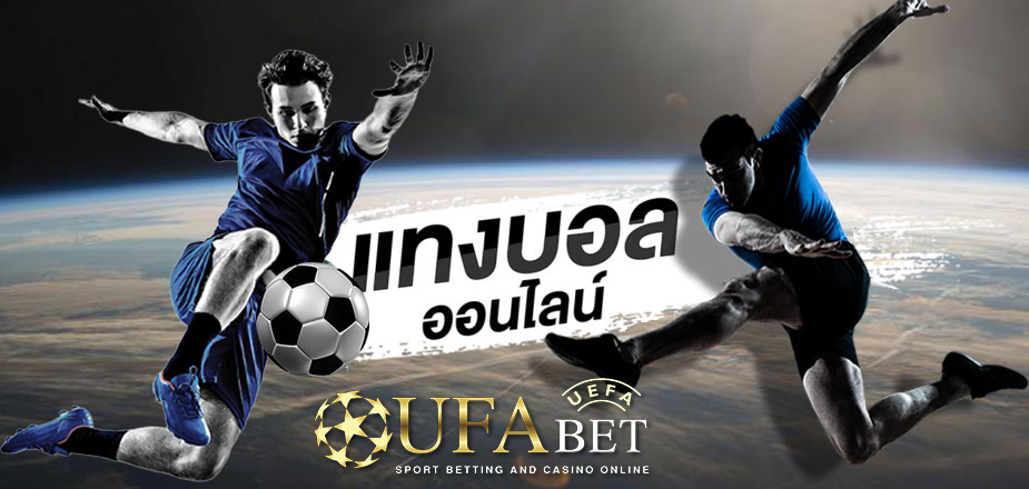 แทงบอล เว็บไหนดี