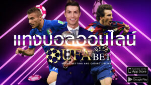 แทงบอลคืออะไร