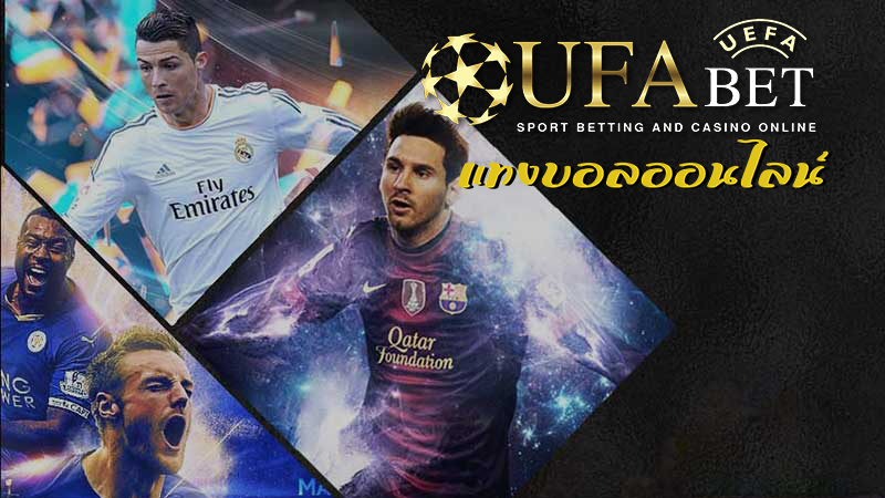 แทงบอล ยูฟ่า