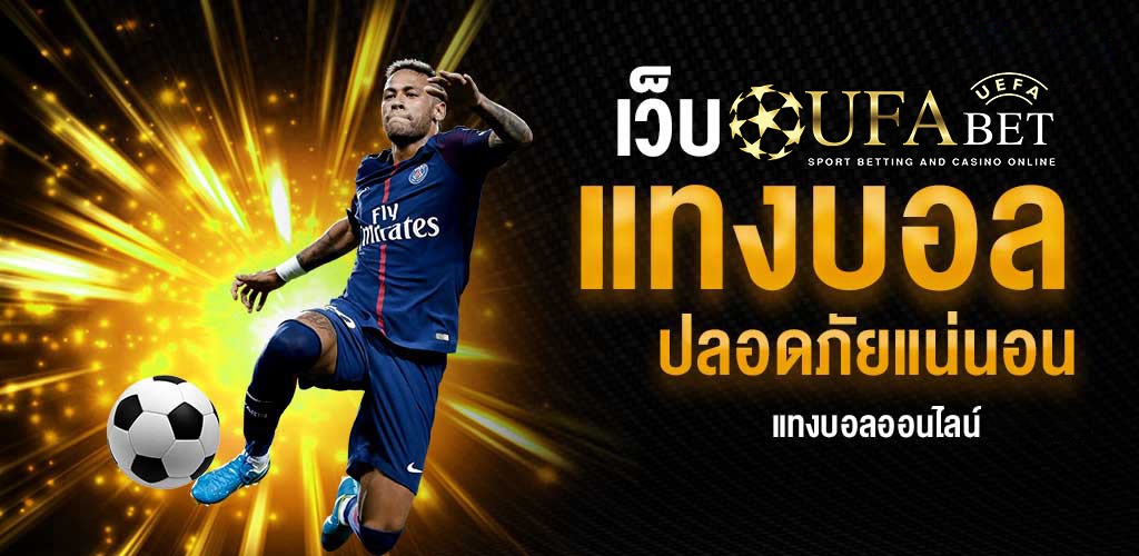 แทงบอลออนไลน์ เว็บตรง