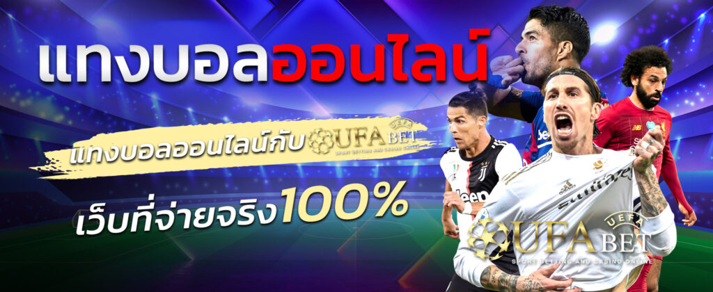 แทงบอล0.5