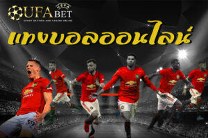แทงบอลออนไลน์เว็บตรง