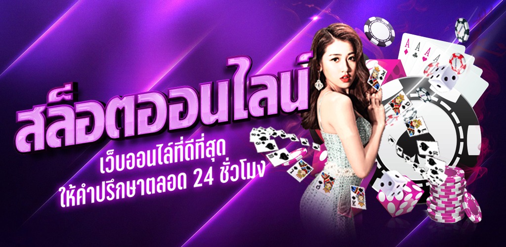 เทคนิคการเล่นสล็อต