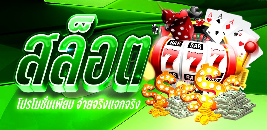 สมัครเล่นสล็อตยังไงให้ได้เงิน