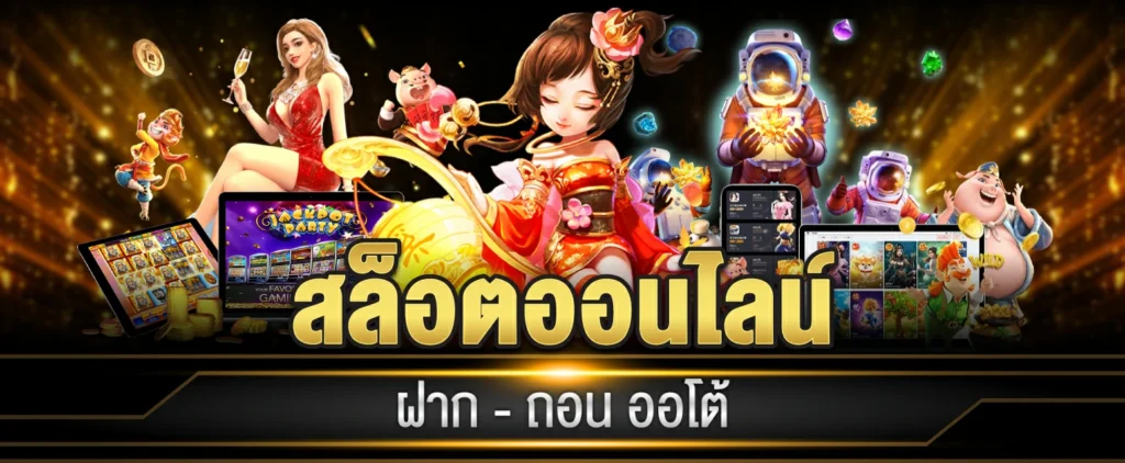 สล็อตออนไลน์