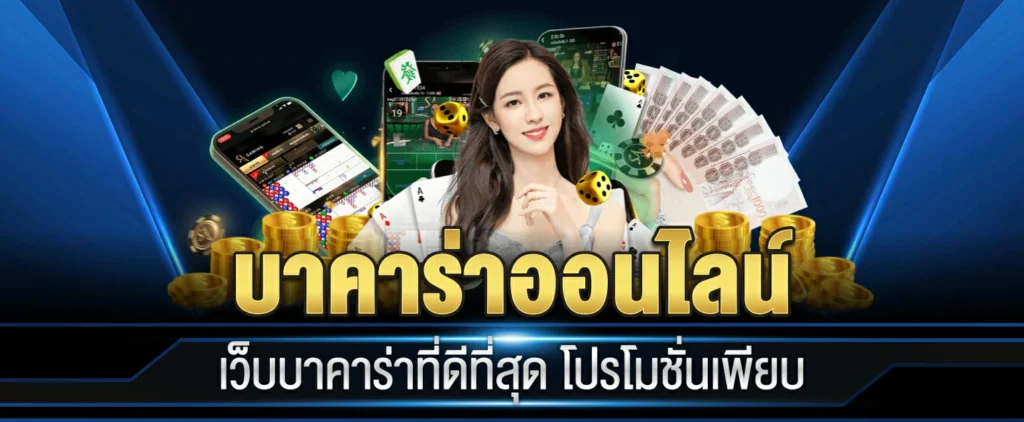 เว้บทดลอง บาคาร่า