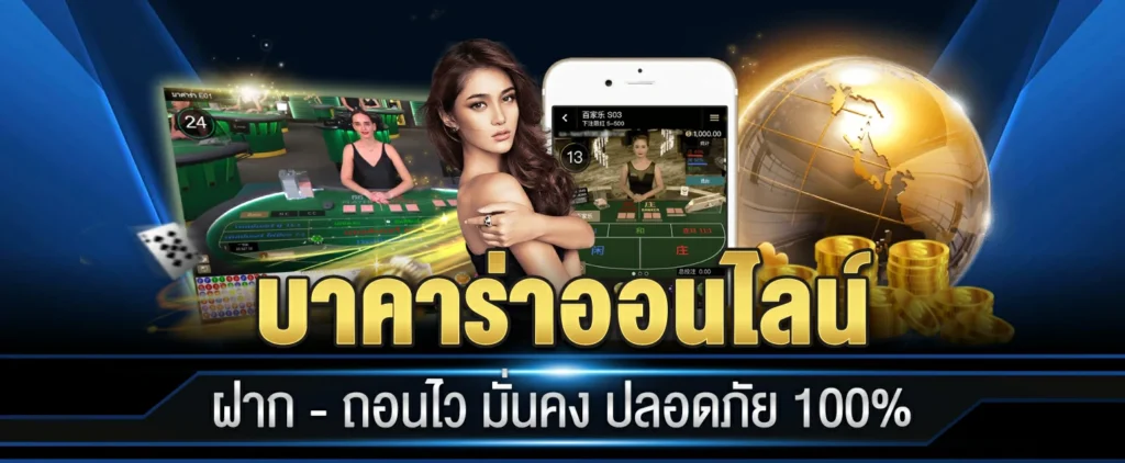 วิธีเล่น บาคาร่า