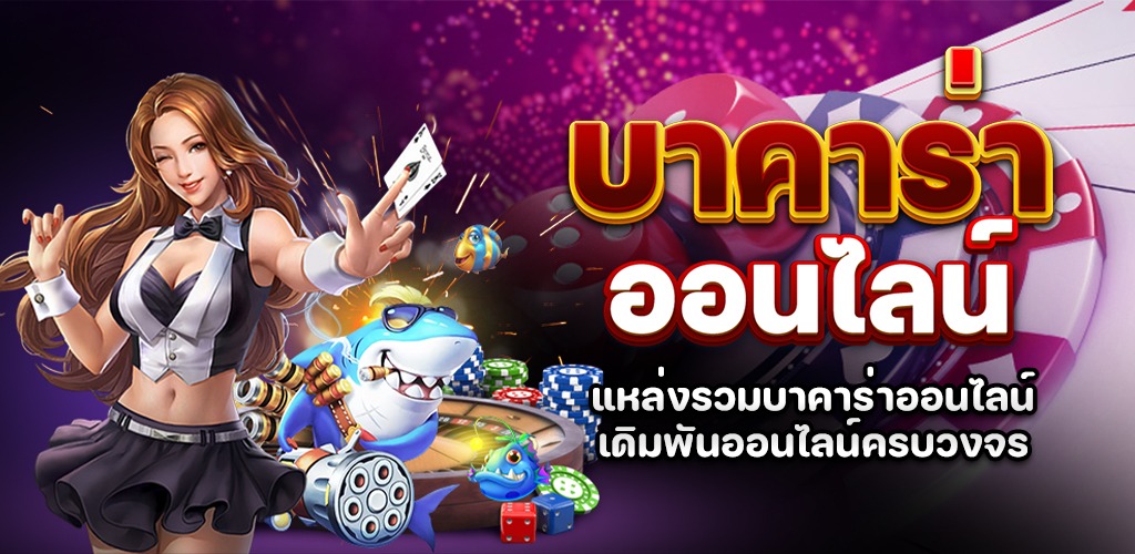 บาคาร่า 888