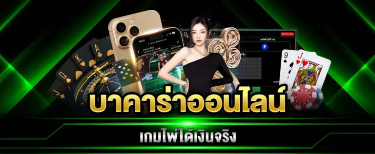 เล่นบาคาร่าให้ได้เงิน