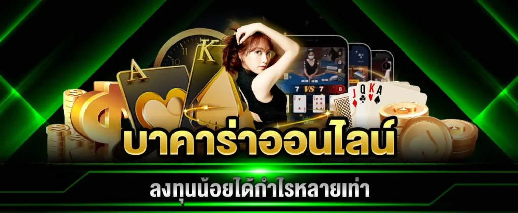 วิธีเอาชนะ บาคาร่า