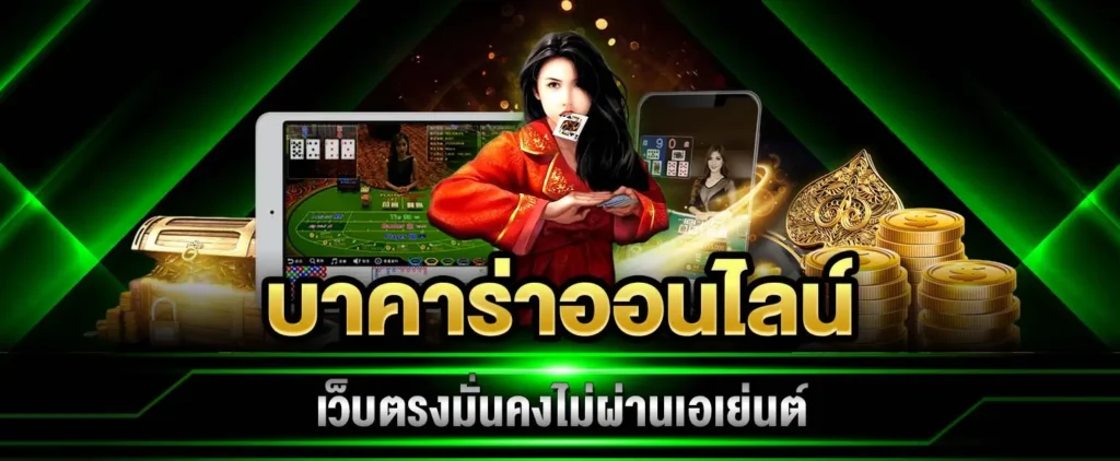 สมัครบาคาร่า