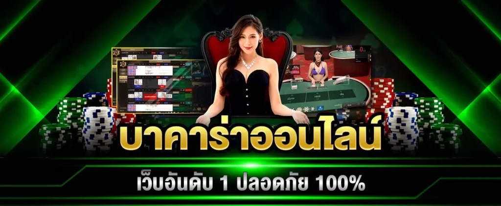 เว็บไซต์บาคาร่า