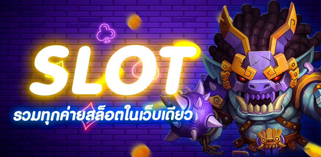 โปรแกรม สล็อต