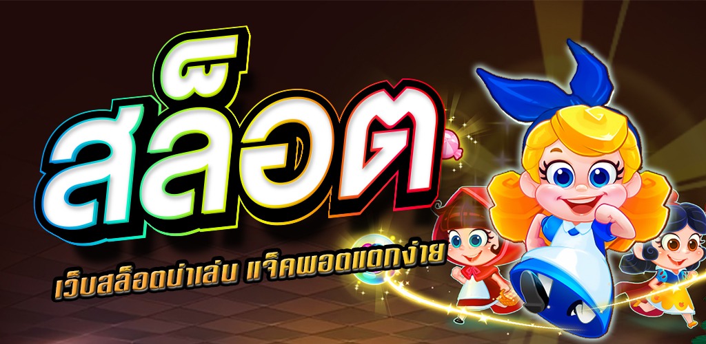 โปรแกรม ล็อค สล็อต