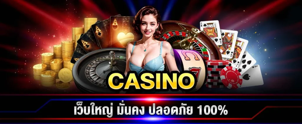 คาสิโน สด